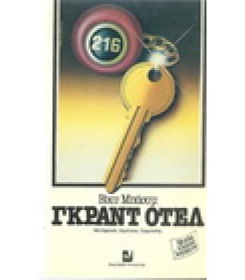 ΓΚΡΑΝΤ ΟΤΕΛ